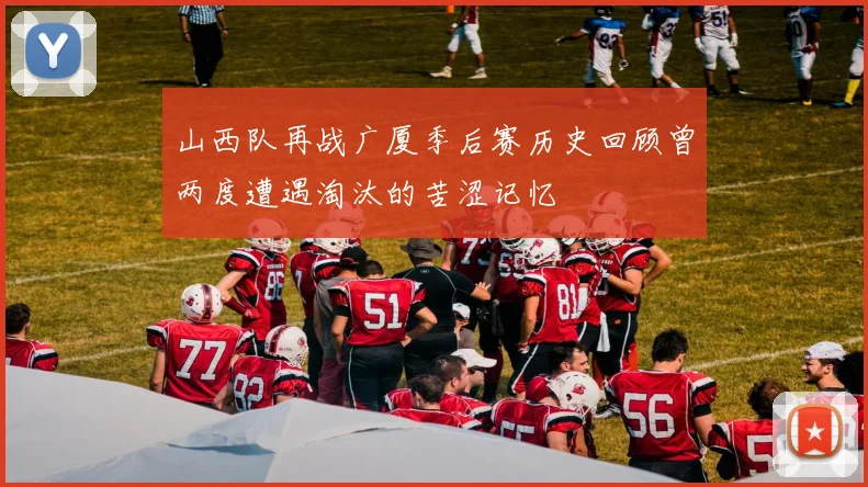 山西队再战广厦季后赛历史回顾曾两度遭遇淘汰的苦涩记忆