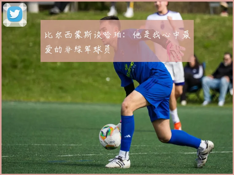 比尔西蒙斯谈哈珀：他是我心中最爱的非绿军球员