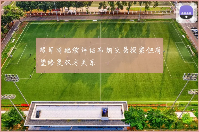 绿军将继续评估布朗交易提案但有望修复双方关系
