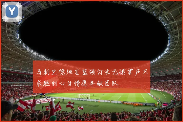 马刺里德坦言蓝领打法无惧掌声只求胜利心甘情愿奉献团队