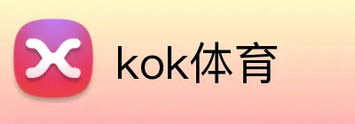 kok体育 logo